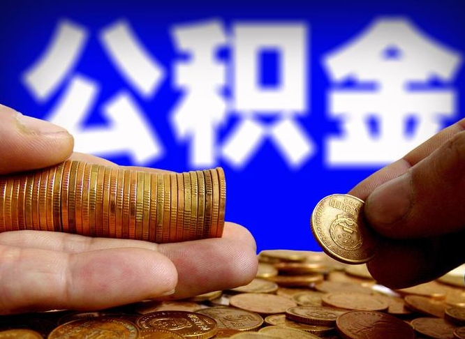 营口为啥公积金黄牛可以取出来呢（营口公积金可以自愿提取了）